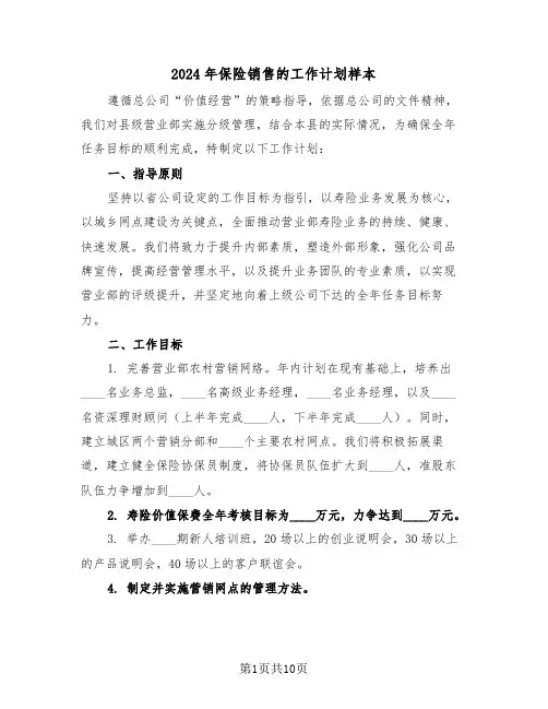 2024年保险销售的工作计划样本（五篇）