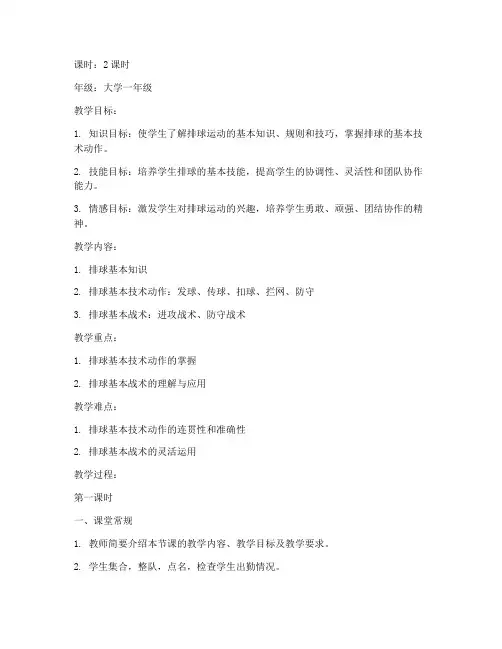 大学公体排球课教案