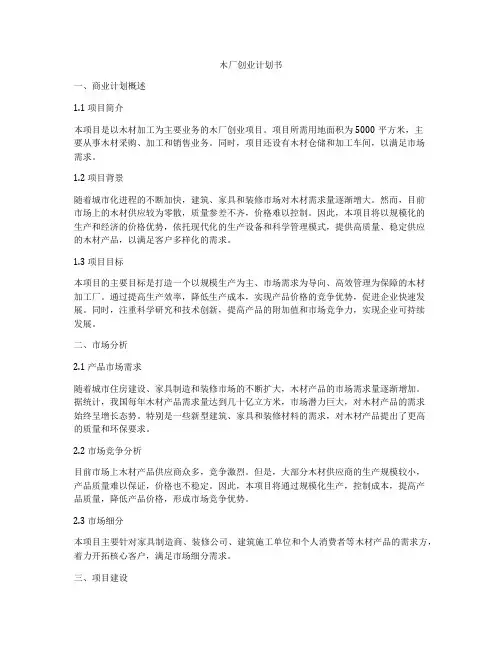 木厂创业计划书