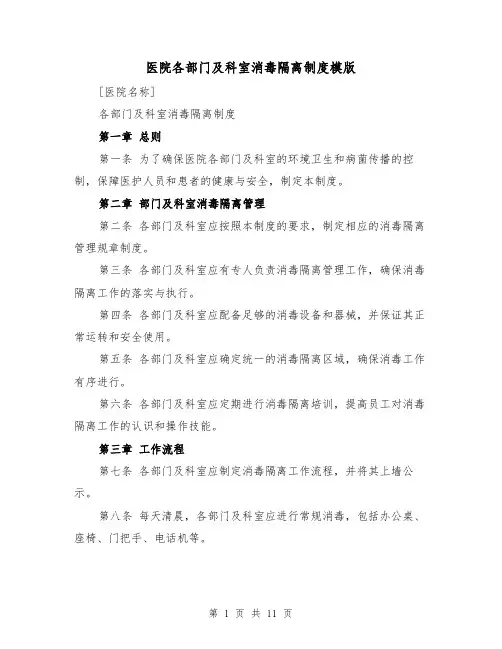医院各部门及科室消毒隔离制度模版（4篇）