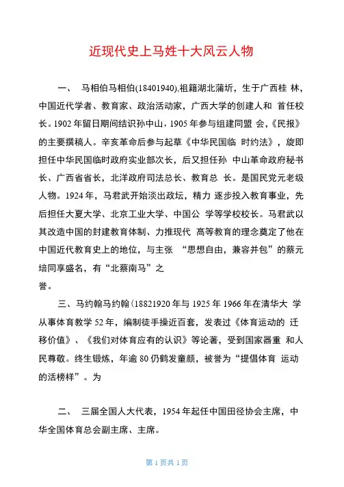 近现代史上马姓十大风云人物