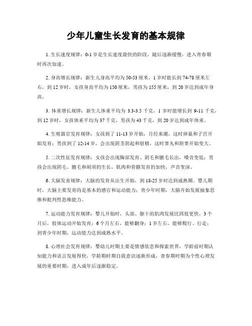 少年儿童生长发育的基本规律