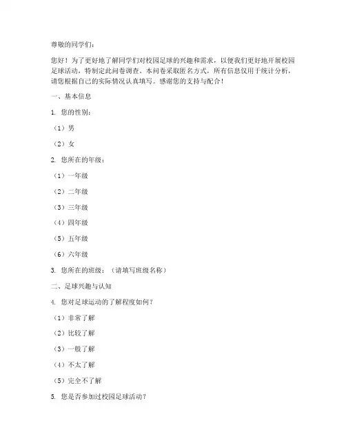 校园足球兴趣调查问卷模板