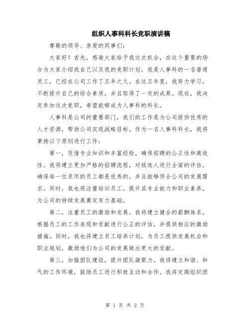 组织人事科科长竞职演讲稿