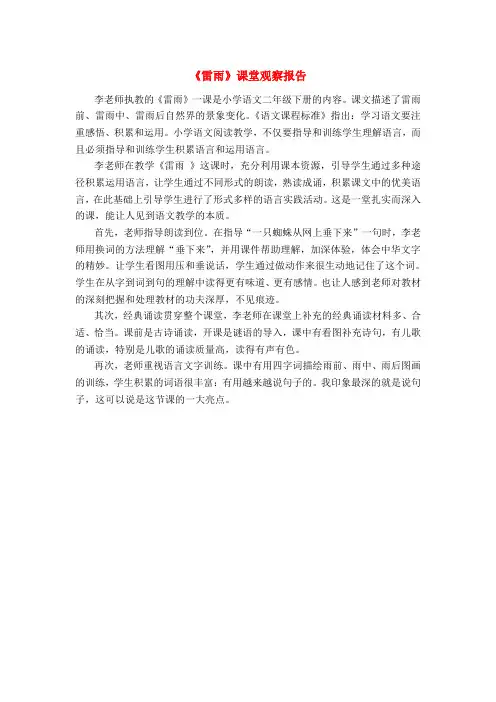 小学语文《雷雨》课堂观察报告