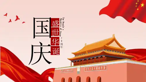 国庆节PPT-幻灯片课件