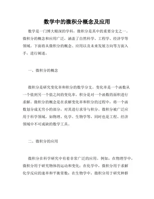 数学中的微积分概念及应用