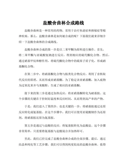 盐酸舍曲林合成路线