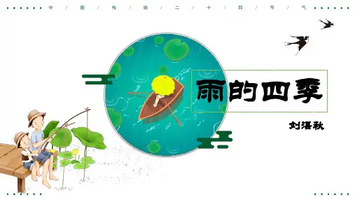 第3课《雨的四季》课件精品