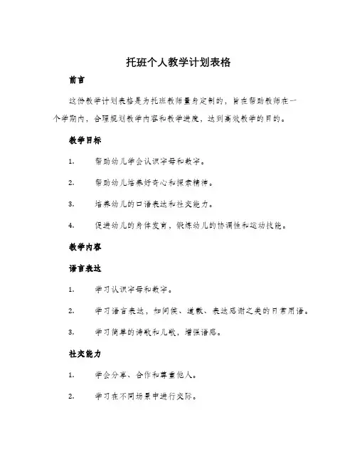 托班个人教学计划表格