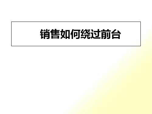 电话销售怎样绕过前台