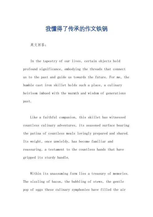 我懂得了传承的作文铁锅