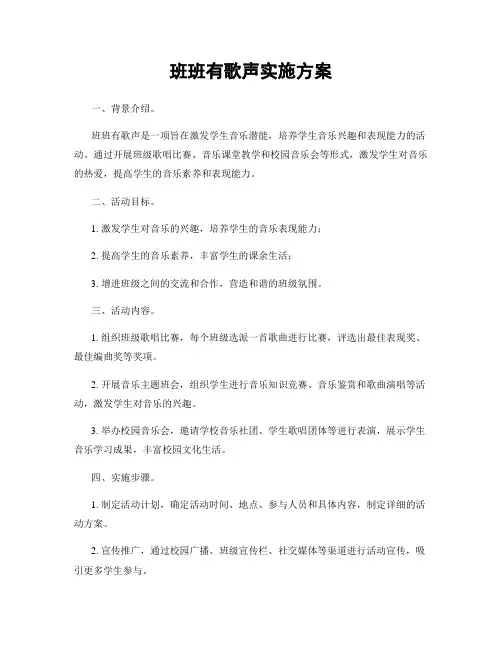 班班有歌声实施方案