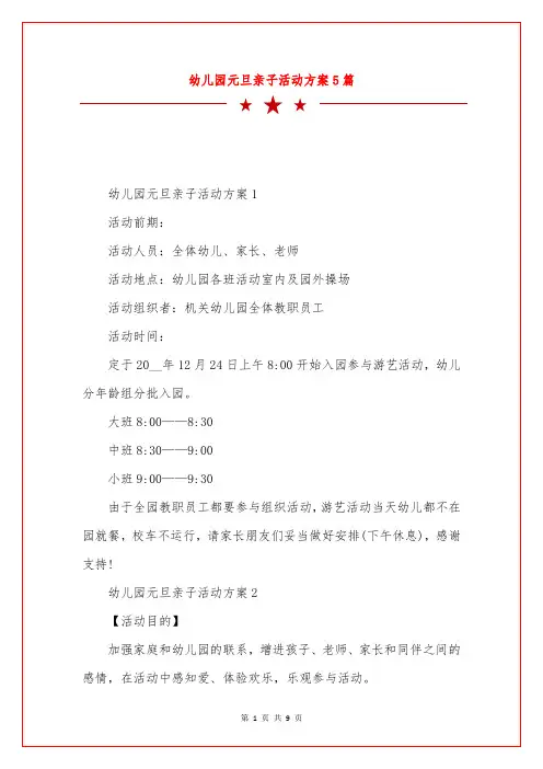 幼儿园元旦亲子活动方案5篇