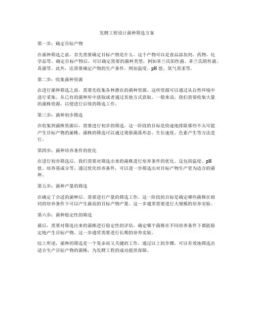 发酵工程设计菌种筛选方案