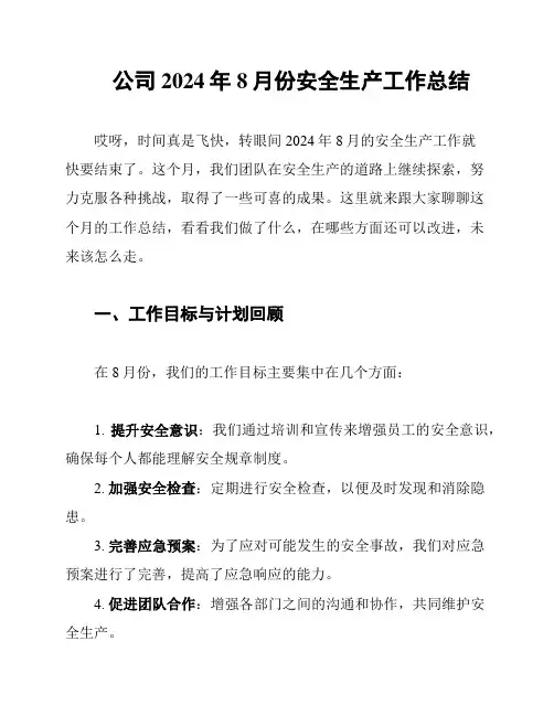 公司2024年8月份安全生产工作总结