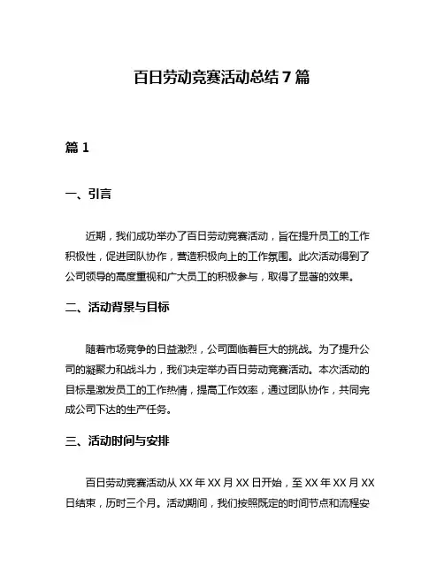 百日劳动竞赛活动总结7篇