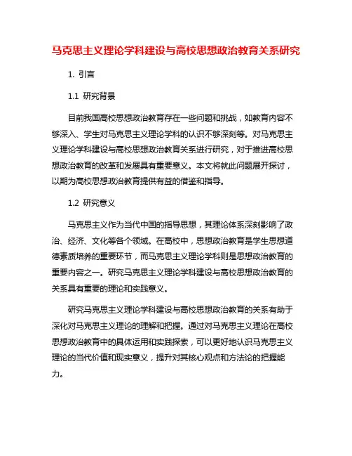 马克思主义理论学科建设与高校思想政治教育关系研究