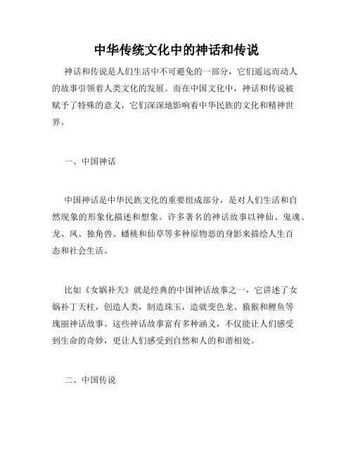 中华传统文化中的神话和传说