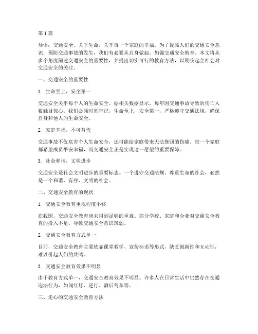 走心的交通安全教育(3篇)
