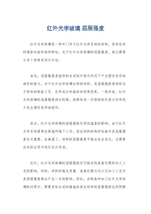红外光学玻璃 屈服强度