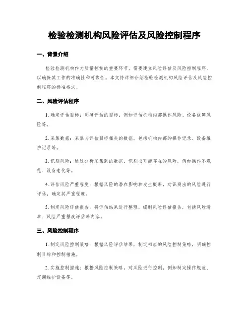 检验检测机构风险评估及风险控制程序