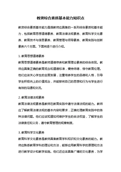 教资综合素质基本能力知识点