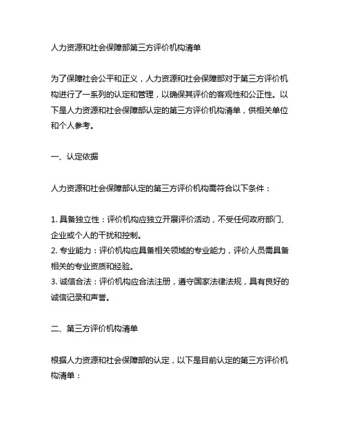 人力资源和社会保障部第三方评价机构清单