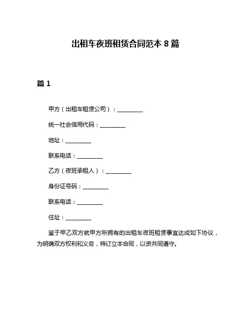出租车夜班租赁合同范本8篇