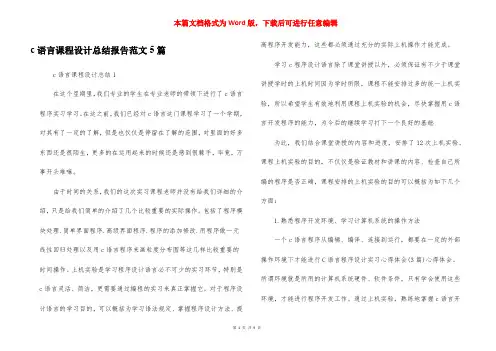 c语言课程设计总结报告范文5篇