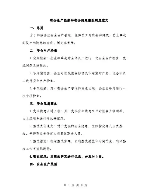 安全生产检查和安全隐患整改制度范文（三篇）