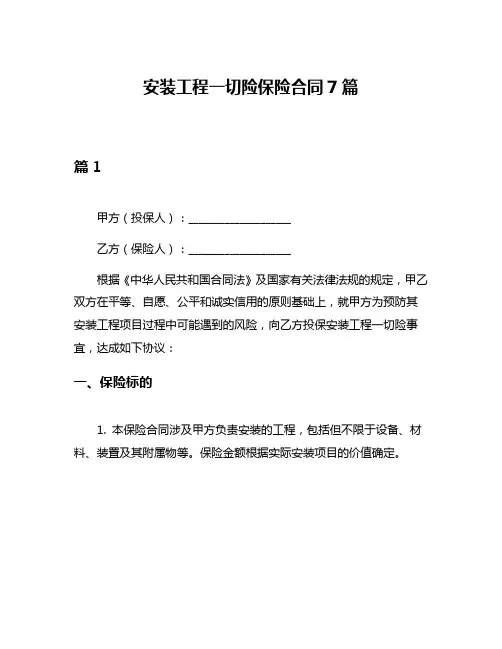 安装工程一切险保险合同7篇