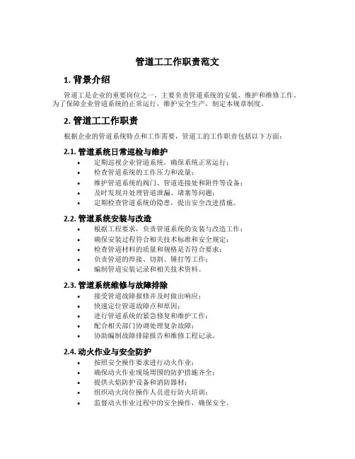管道工工作职责范文