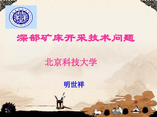 深部矿床开采技术问题