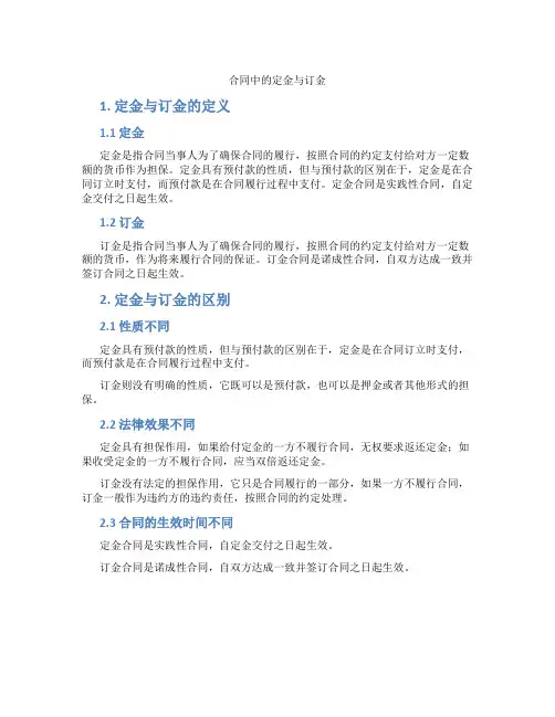 合同中的定金与订金