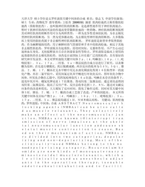 罗库溴铵关键中间体的合成