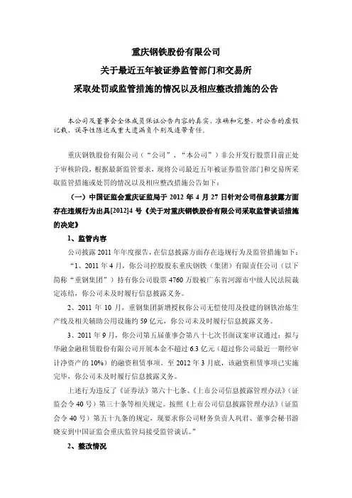 重庆钢铁股份有限公司关于最近五年被证券监管部门和交易所