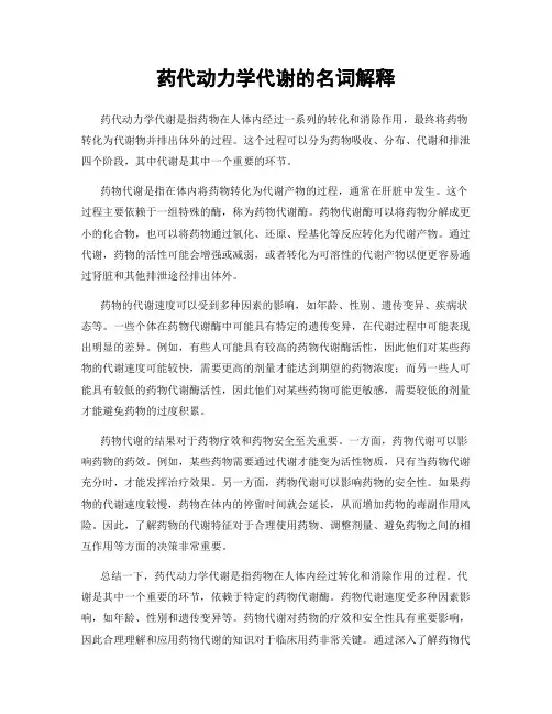 药代动力学代谢的名词解释