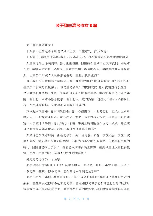 关于励志高考作文5篇