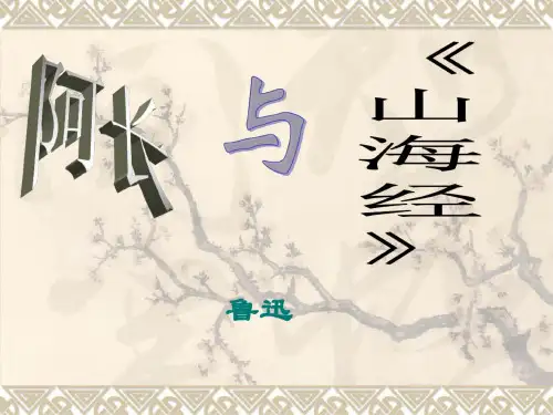 语文：第6课《阿长与山海经》课件5(人教版八年级上)