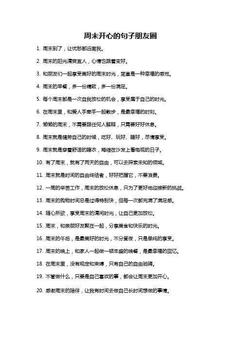 周末开心的句子朋友圈