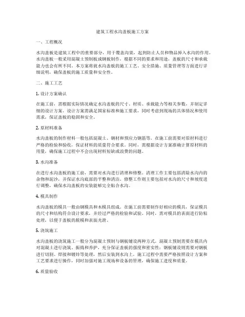 建筑工程水沟盖板施工方案
