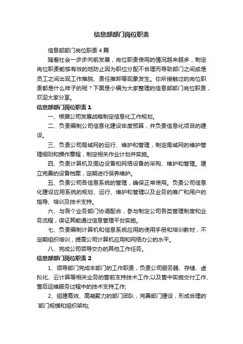 信息部部门岗位职责4篇