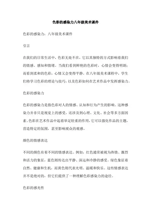 色彩的感染力八年级美术课件