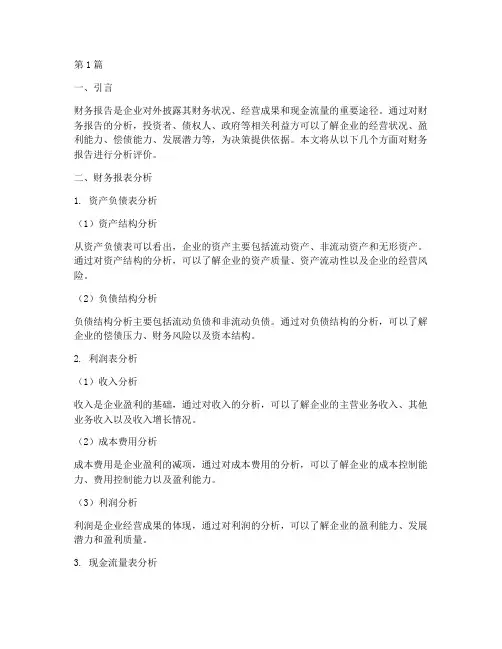 财务报告分析的评价(3篇)