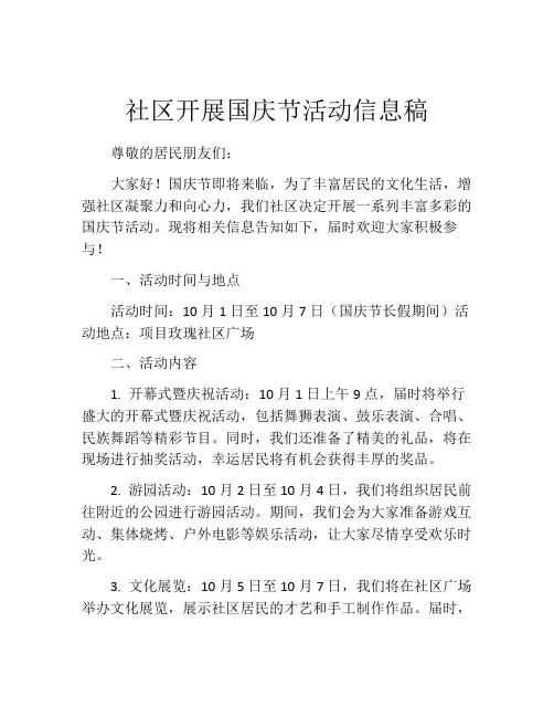 社区开展国庆节活动信息稿