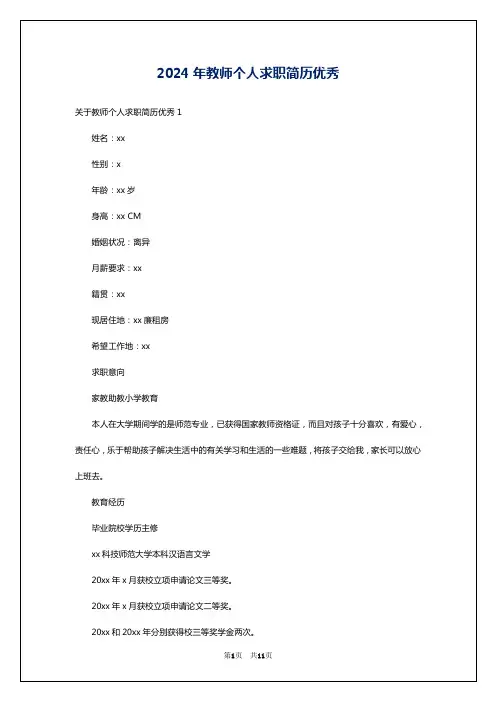 2024年教师个人求职简历优秀