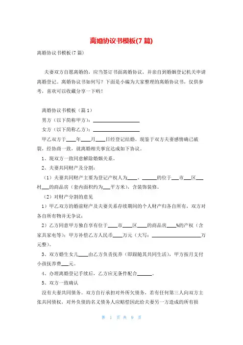 离婚协议书模板(7篇)