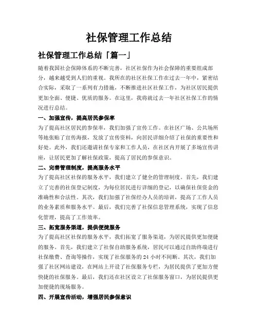 社保管理工作总结