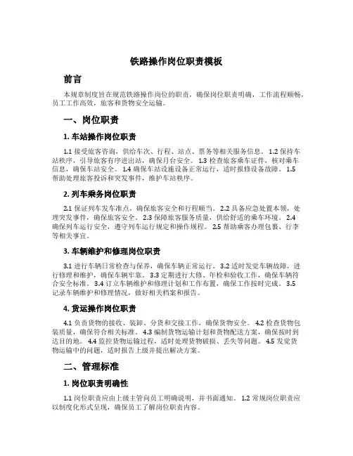 铁路操作岗位职责模板
